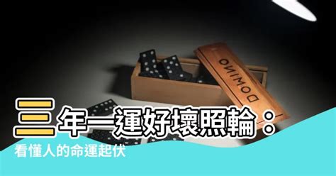 三年一運好壞照輪